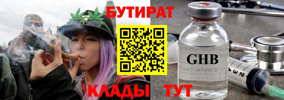БУТИРАТ бутандиол  Вход с VPN  Евпатория 