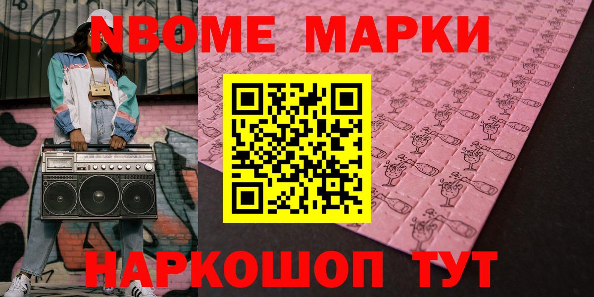 Марки NBOMe 1500мкг Евпатория